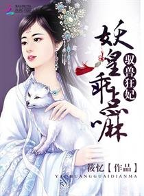 馭獸狂妃:妖皇,乖點嘛(原名《馭獸逆襲:妖皇的廢柴王妃