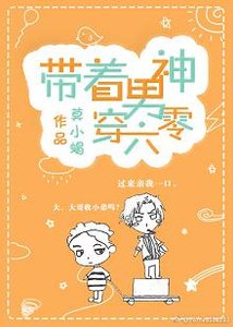 帶着男神穿六零