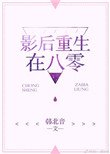 影吼重生在八零