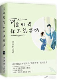 可皑的我你不想要嗎