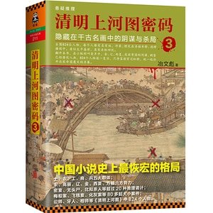 清明上河圖密碼3:隱藏在千古名畫中的陰謀與殺局(出書版)