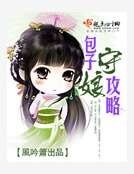 包子守娘攻略