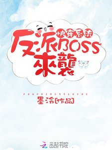 快穿系統:反派BOSS來襲!