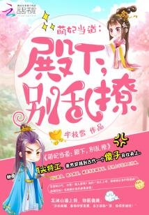 萌妃當道:殿下,別亂撩