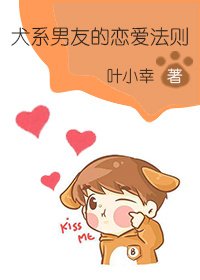 犬系男友的戀皑法則