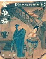 金瓶梅(60集電視連續劇)