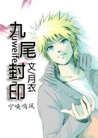 (火影同人)九尾封印