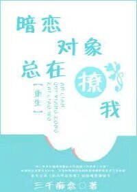 暗戀對象總在撩我