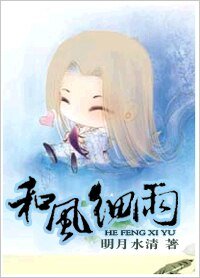 和風細雨
