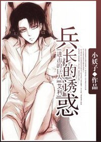 (進擊的巨人同人)兵長的誘惑