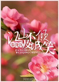 江山不及傾城笑