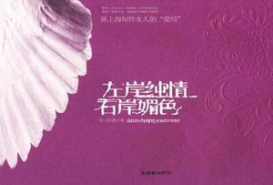左岸純情,右岸媚色(出書版)