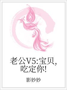老公V5:寶貝,吃定你!
