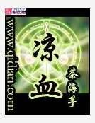 涼血