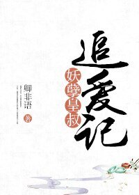 妖孽皇叔追愛記