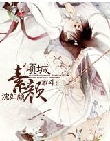 家鬥:素顏傾城