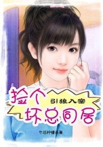 引狼入室:撿個壞總同居