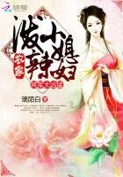 將軍太兇猛：潑辣農家小媳婦