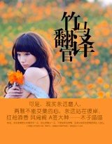 竹馬翻譯官(出書版+網絡版)