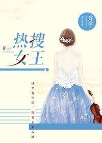 熱搜女王