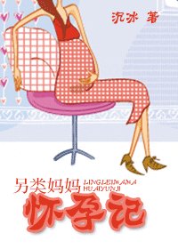 另類媽媽懷孕記