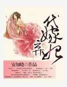 代嫁棄妃