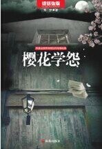 櫻花學怨(出書版)