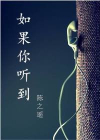 如果你聽到