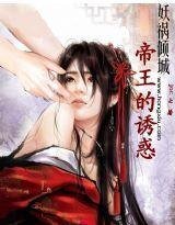 妖禍傾城:帝王的誘惑
