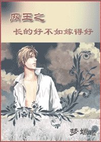 (網王同人)網王之厂得好不如嫁得好