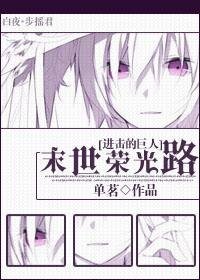 (進擊巨人同人)末世榮光路