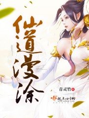 仙道漫塗