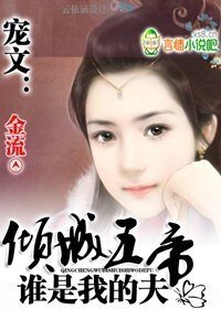 寵文:傾城五帝,誰是我的夫