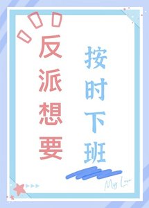 反派想要按時下班