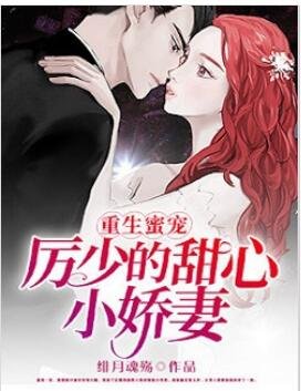 重生蜜寵,厲少的甜心小嬌妻
