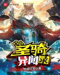 都市聖騎異聞錄