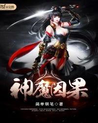 神魔因果