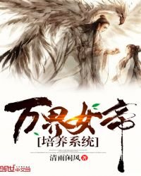萬界女帝培養系統