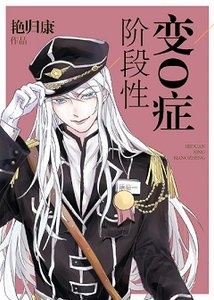階段性變O症