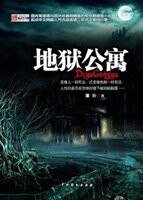 地獄公寓