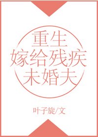 重生嫁給殘疾未婚夫