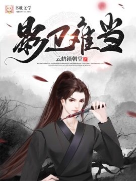 影衞難當