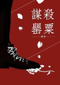 謀殺罌粟