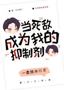 當斯敵成為我的抑制劑