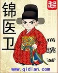錦醫衞