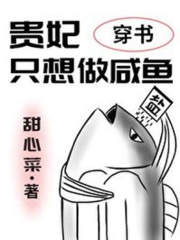 貴妃只想做鹹魚(穿書)
