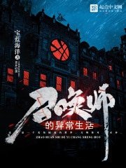 召喚師的異常生活