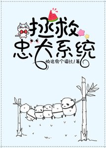 拯救忠犬系统(快穿)