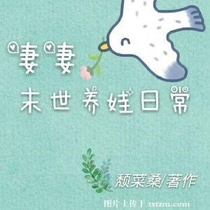 妻妻末世養娃日常