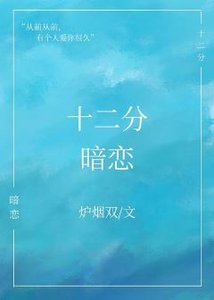 十二分暗戀gl